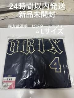 オリックス•バファローズ 森友哉ユニフォームビジターLサイズ新品未