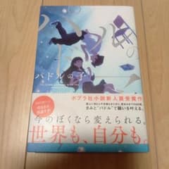 パドルの子のサムネイル