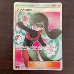 ポケモンカードゲーム ナツメの暗示srのサムネイル