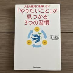 「やりたいこと」が見つかる3つの習慣 : 人生を絶対に後悔しないのサムネイル