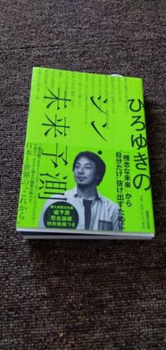 ひろゆきのシン 未来予測のサムネイル