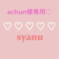 achun様専用♡のサムネイル