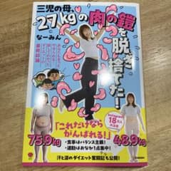 三児の母が27kgの肉の鎖を脱ぎ捨てた!のサムネイル