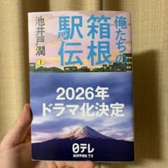 【俺たちの箱根駅伝】池井戸潤（上）のサムネイル