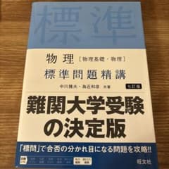 物理〈物理基礎・物理〉標準問題精講のサムネイル