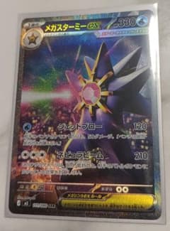 メガスターミーex SAR MEGA 拡張パック ムニキスゼロ 111/080 - メルカリ