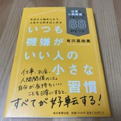 いつも機嫌がいい人の小さな習慣 仕事も人間関係もうまくいく88のヒント