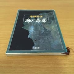 海と毒薬のサムネイル