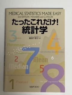 たったこれだけ!統計学のサムネイル
