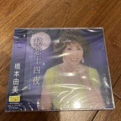 橋本由美 秘恋十四夜 CDのサムネイル