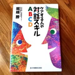 ケアする人の対話スキルABCD 堀越勝のサムネイル