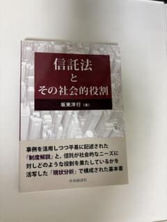 信託法とその社会的役割 坂東洋行 中央経済社のサムネイル