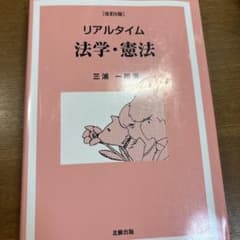 三浦一朗　リアルタイム法学・憲法[改訂6版]のサムネイル