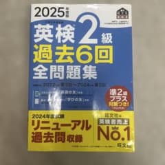 旺文社 2025年度版 英検2級 過去6回全問題集のサムネイル