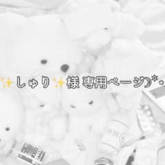 ✨しゅり✨様 専用ページ‪ ·͜·♡‬ 【ぬい服 オーダー】のサムネイル