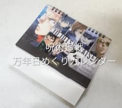 呪術廻戦 万年日めくりカレンダー