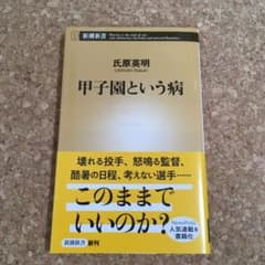 甲子園という病のサムネイル