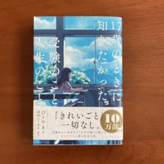 17さいのときに知りたかった受験のこと、人生のこと。のサムネイル