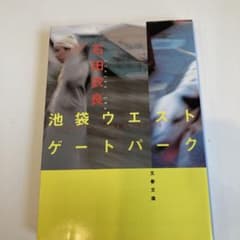 池袋ウエストゲートパークのサムネイル