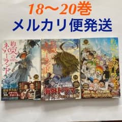 約束のネバーランド　18巻 19巻 20巻のサムネイル