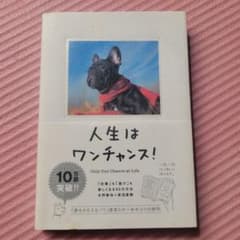 人生はワンチャンス! 「仕事」も「遊び」も楽しくなる65の方法