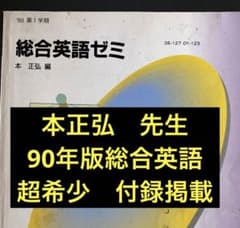代ゼミテキスト　総合英語ゼミ　一学期　本正弘　1990年　代々木ゼミナール 代ゼミテキスト 総合英語ゼミ 一学期 本正弘 1990年 代々木ゼミナール