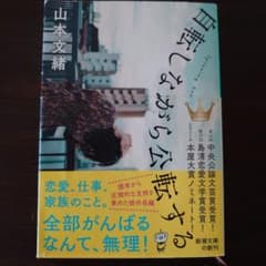 自転しながら公転する　山本文緒のサムネイル