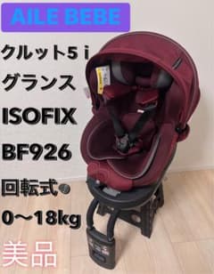 美品 エールベベ クルット5i グランス ISOFIXチャイルドシート 回転式 