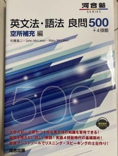 【さ様専用】英文法・語法 良問500+4技能 空所補充編　河合塾のサムネイル