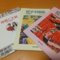 1*n様 話す中国語 理香と王麗 北京篇 1 、3、 4 語学学習参考書のサムネイル