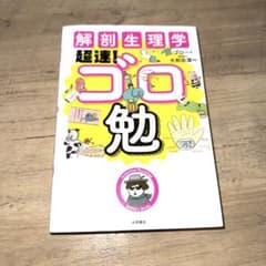 解剖生理学　超速! ゴロ勉 - ゴロー著　大和田潔監修のサムネイル