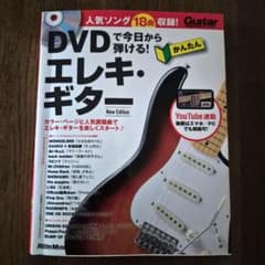 DVDで今日から弾ける! エレキ・ギター New Edition 楽譜のサムネイル