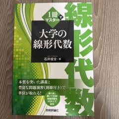 1冊でマスター 大学の線形代数 石井俊全 技術評論社のサムネイル