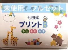 【最新版・完全未記入】七田式プリントB 欠品なし ハンコ未使用 しちだのサムネイル