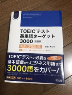 TOEICテスト英単語ターゲット3000 新形式問題対応 2冊セットのサムネイル