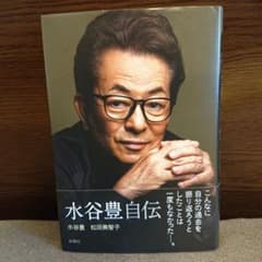 水谷豊 自伝のサムネイル