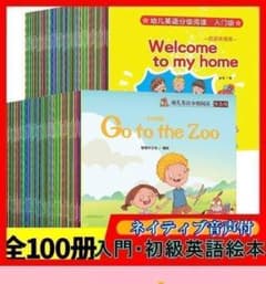 【絶版品】One Hundred English 英語絵本100冊　子供英語教材 新品】100冊セット！入門編お得な英語絵本♪小学生 こども 勉強 子ども
