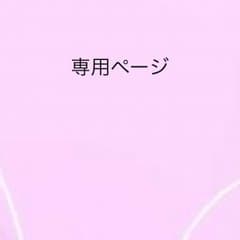 あにゃん様専用ページのサムネイル