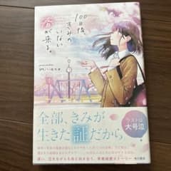 100日後、きみのいない春が来る。のサムネイル