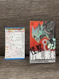 ジャンコミ、帯付き】怪獣8号 1巻 初版 - メルカリ