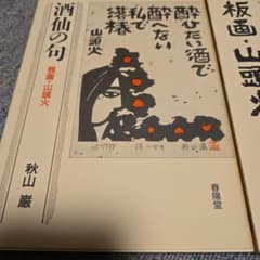 板画・山頭火 酒仙の句 秋山巌　二冊のサムネイル