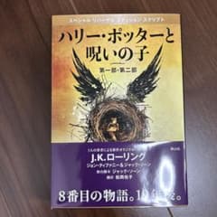 ハリー・ポッターと呪いの子 第一部・第二部のサムネイル