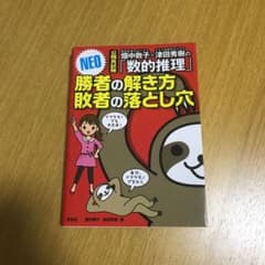 畑中敦子×津田秀樹の「数的推理」勝者の解き方敗者の落とし穴NEO : 公務員試験のサムネイル