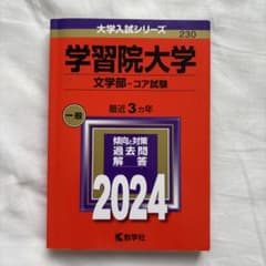 学習院大学 文学部-コア試験 2024のサムネイル