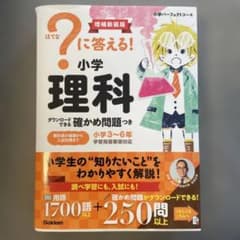 ?ハテナに答える!小学理科 : 小学3～6年のサムネイル