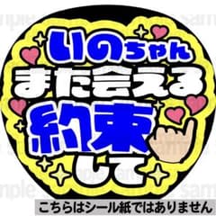 マット紙に印刷・いのちゃん約束】ファンサ うちわ 文字 名前 カンペ