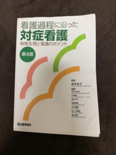 看護過程に沿った対症看護 : 病態生理と看護のポイントのサムネイル