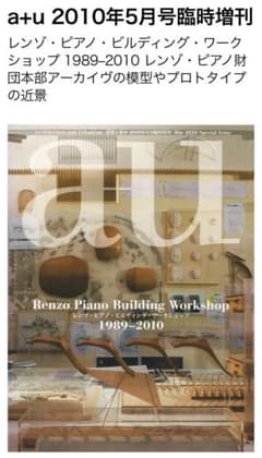 ☆a+uレンゾ・ピアノ・ビルディング・ワークショップ1989-2010 【美品