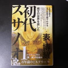縄文の世界を旅した初代スサノオ 九鬼文書と古代出雲王朝でわかる ハツクニシラス…のサムネイル