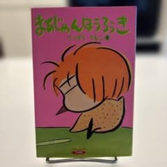 【500円均一単行本】まあじゃんほうろうき 3巻 西原理恵子 竹書房のサムネイル